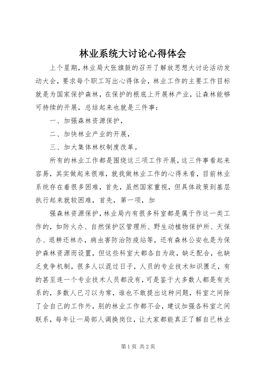 2023年林业系统大讨论心得体会.docx_第1页