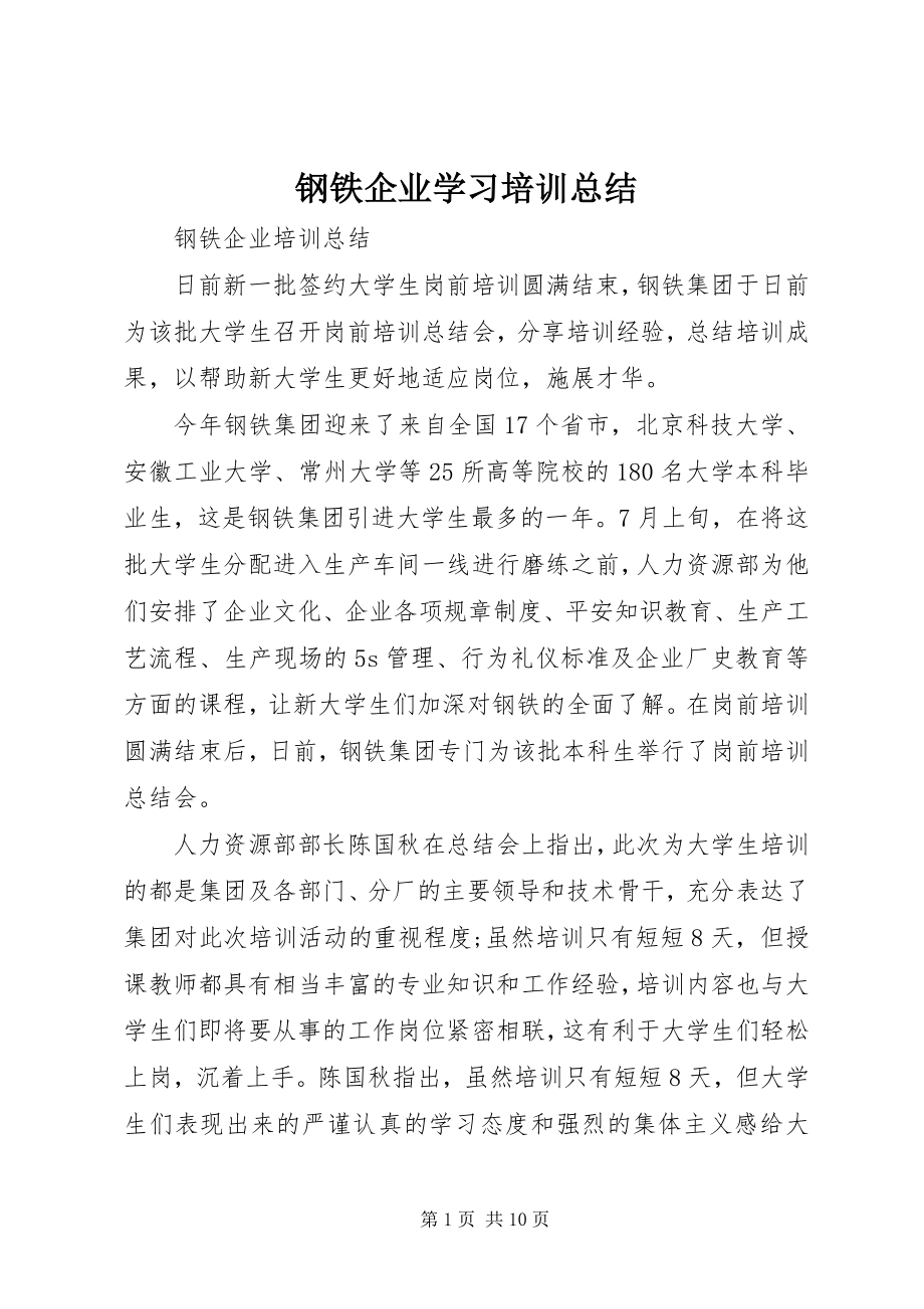 2023年钢铁企业学习培训总结.docx_第1页