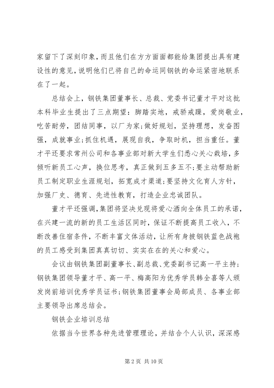 2023年钢铁企业学习培训总结.docx_第2页