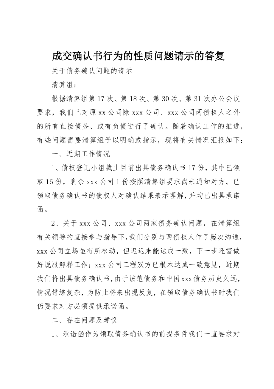 2023年成交确认书行为的性质问题请示的答复新编.docx_第1页