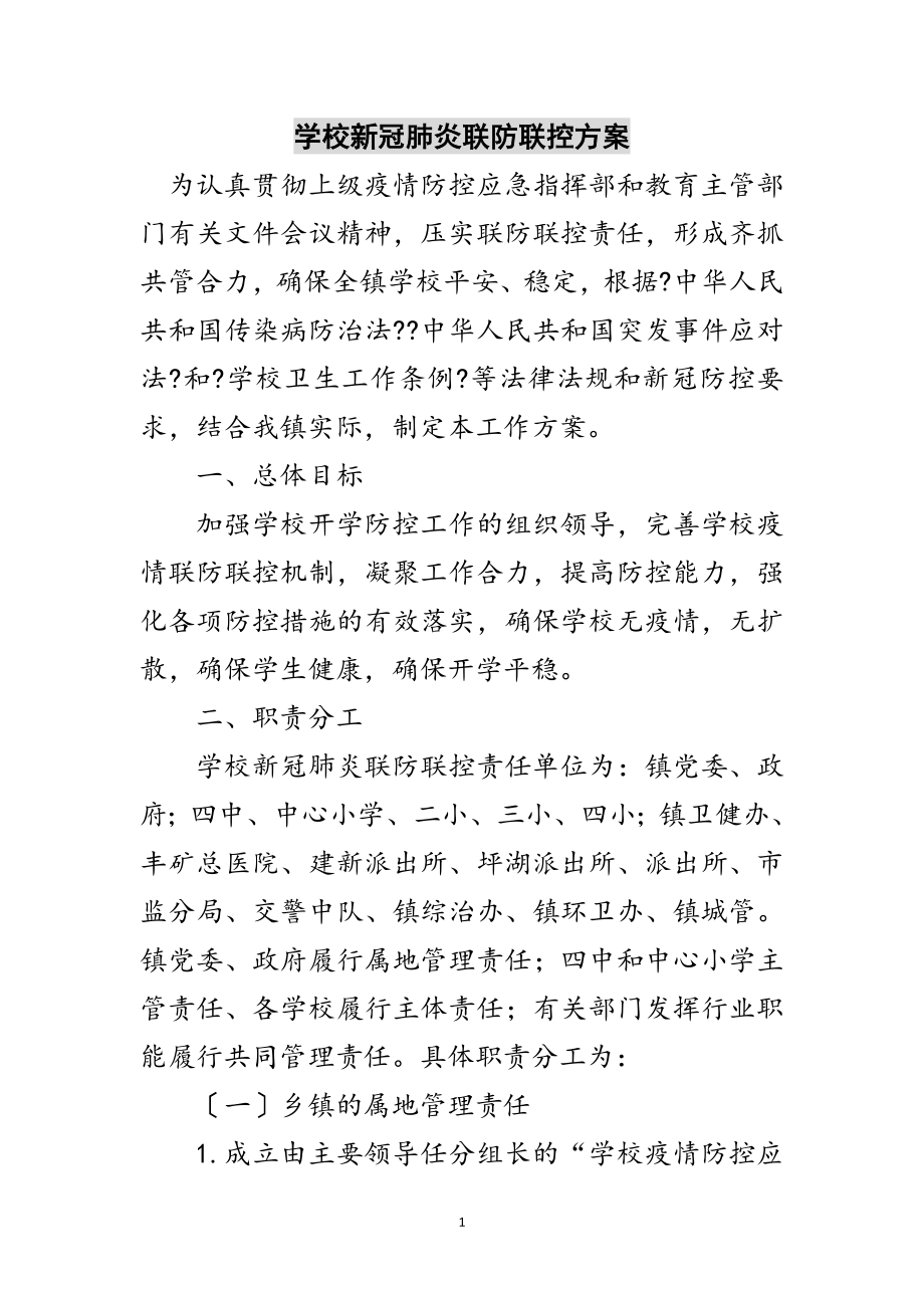 2023年学校新冠肺炎联防联控方案范文.doc_第1页