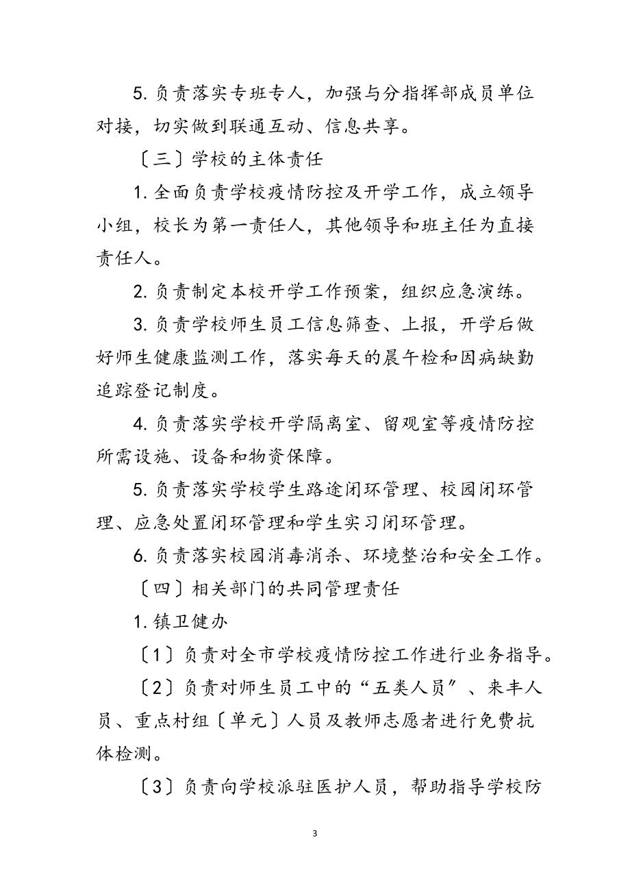 2023年学校新冠肺炎联防联控方案范文.doc_第3页