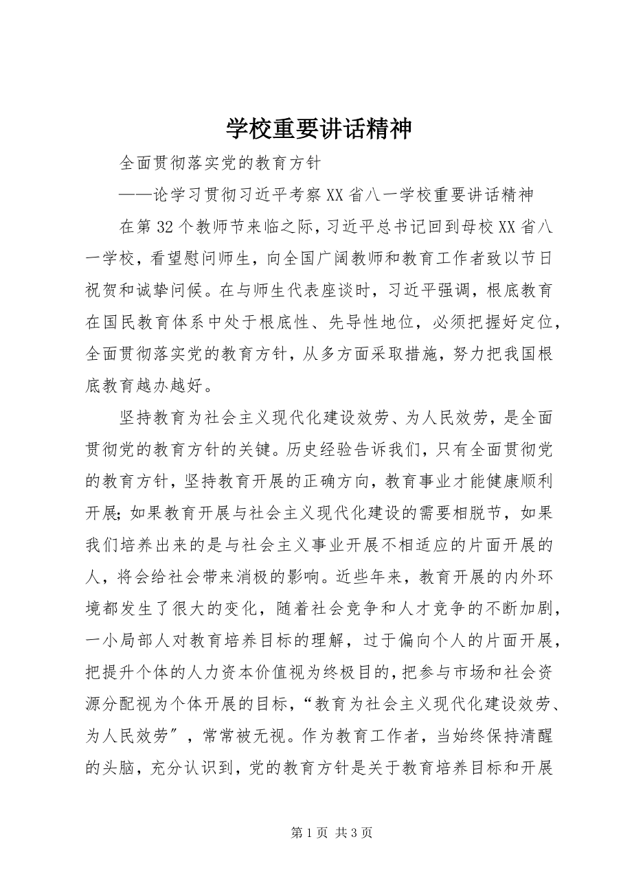 2023年学校重要致辞精神.docx_第1页