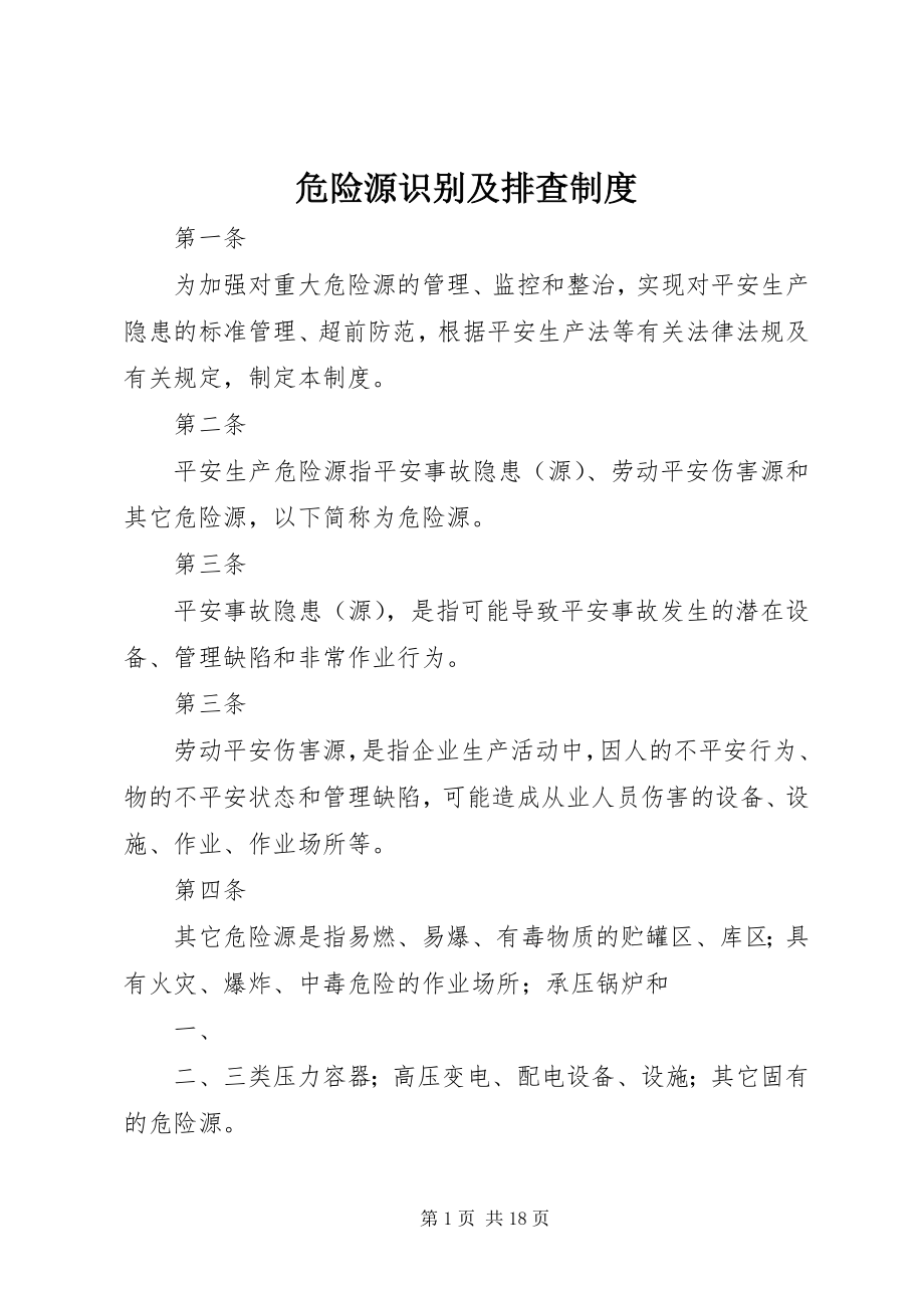 2023年危险源辨认及排查制度.docx_第1页