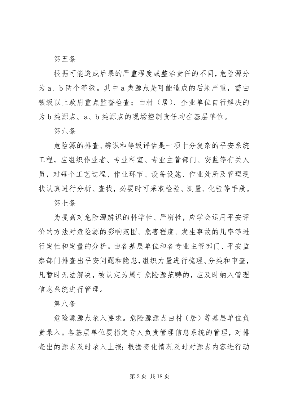 2023年危险源辨认及排查制度.docx_第2页