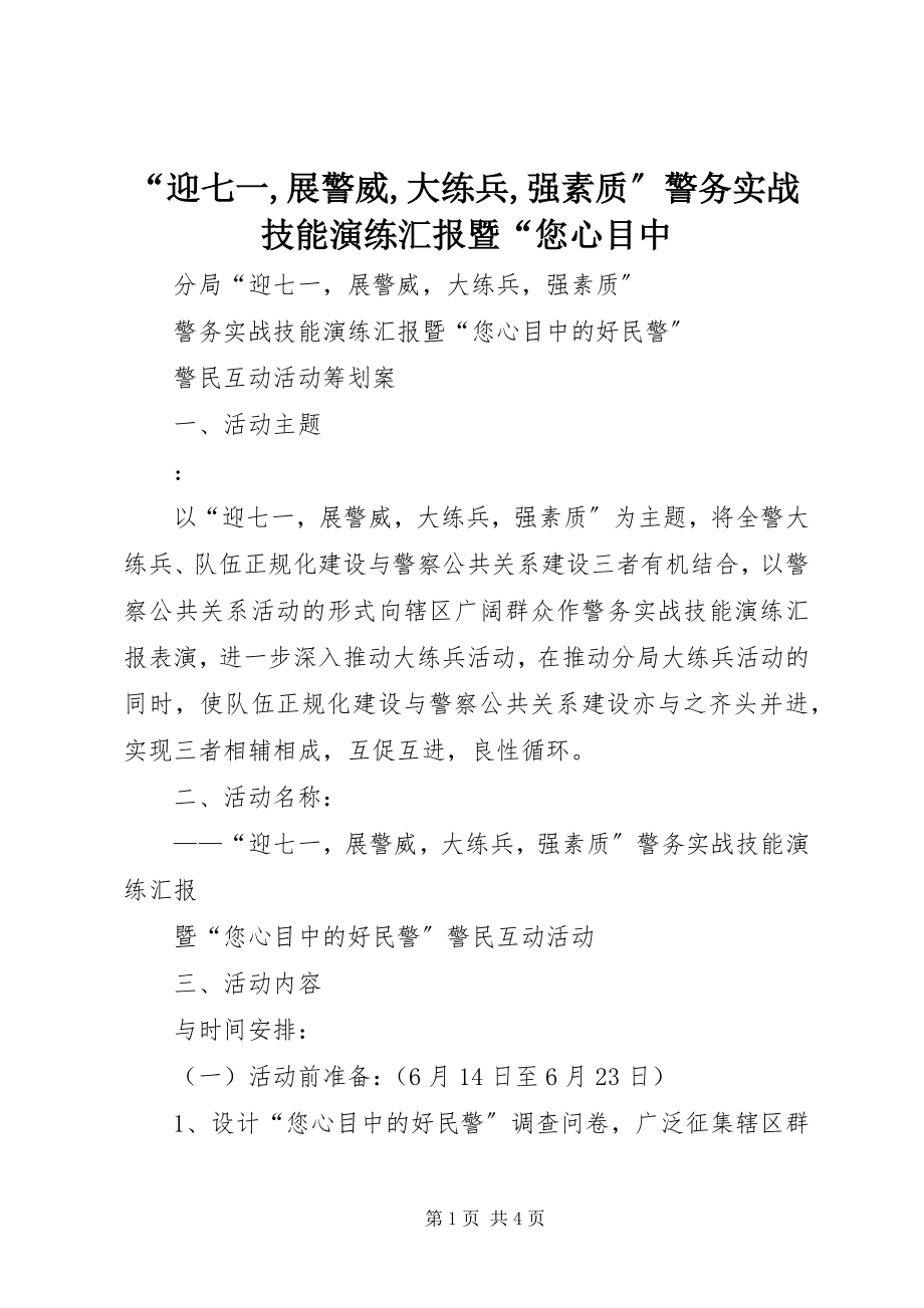 2023年“迎七一展警威大练兵强素质”警务实战技能演练汇报暨“您心目中.docx_第1页