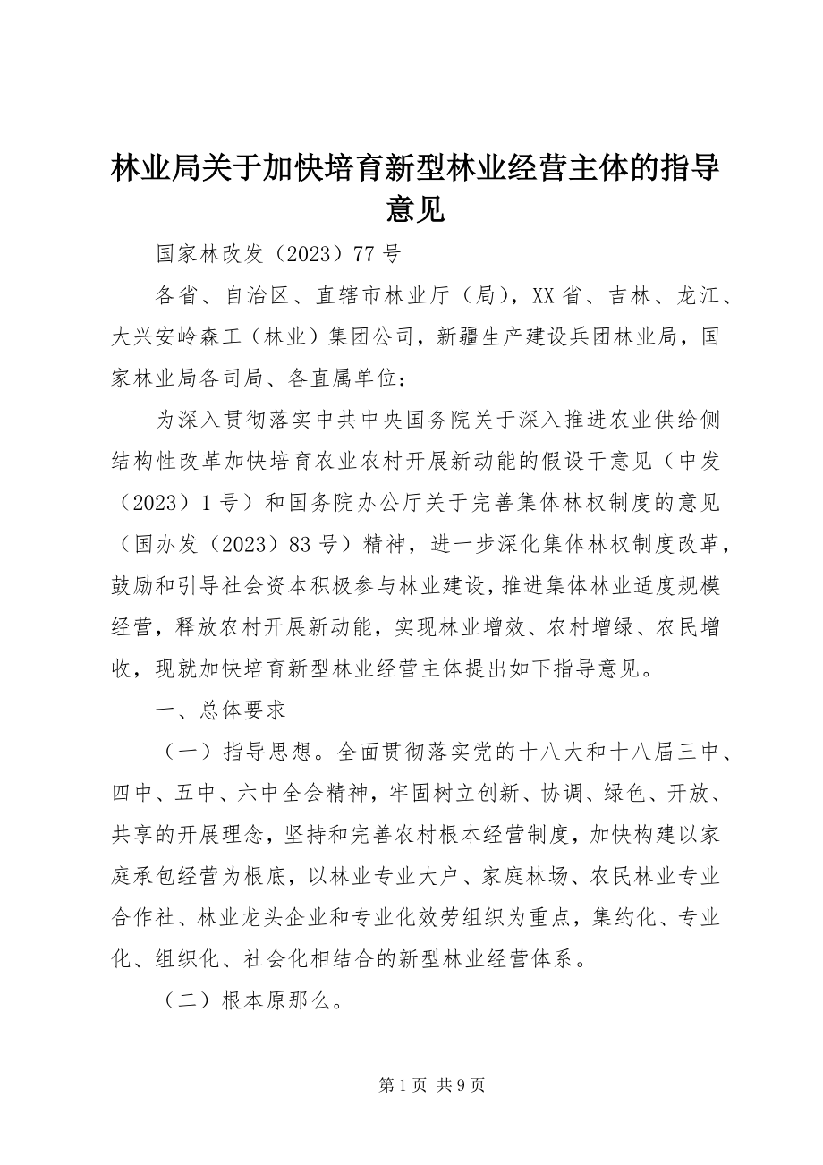 2023年林业局加快培育新型林业经营主体的指导意见.docx_第1页