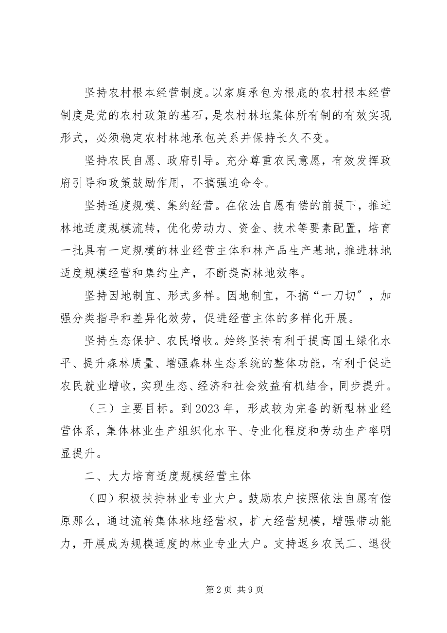 2023年林业局加快培育新型林业经营主体的指导意见.docx_第2页