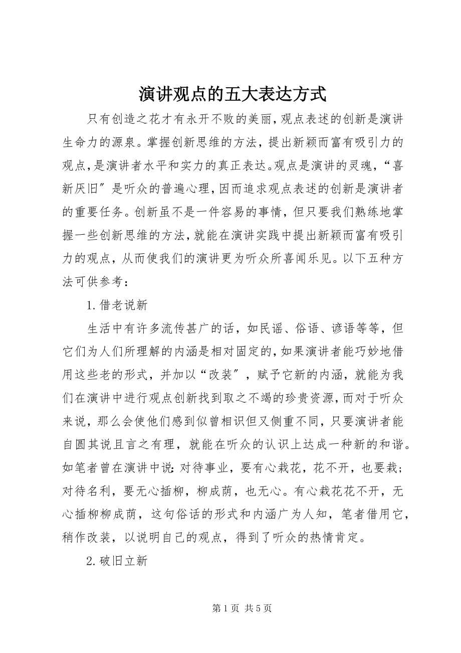 2023年演讲观点的五大表达方式.docx_第1页