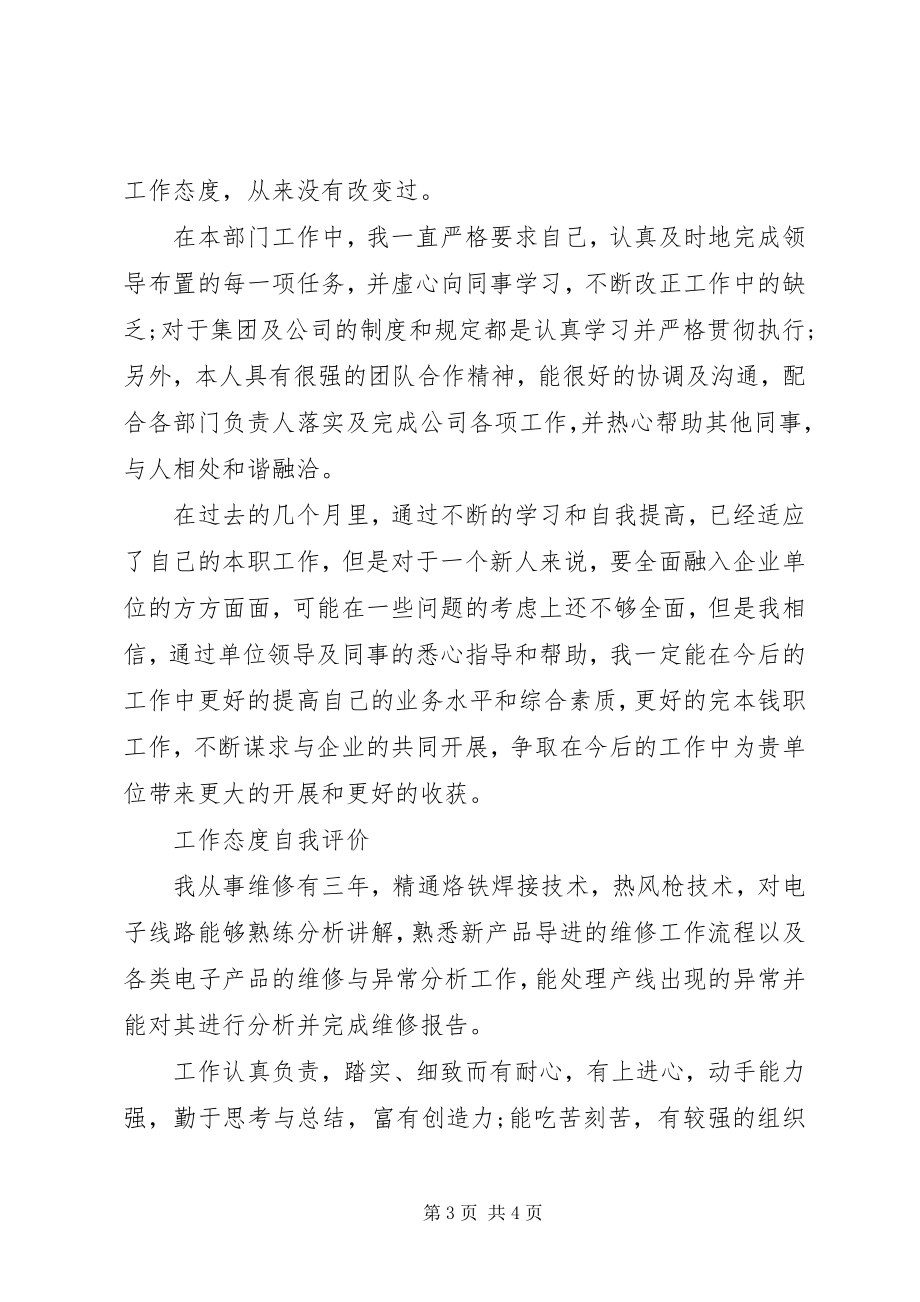 2023年工作态度自我评价范本.docx_第3页