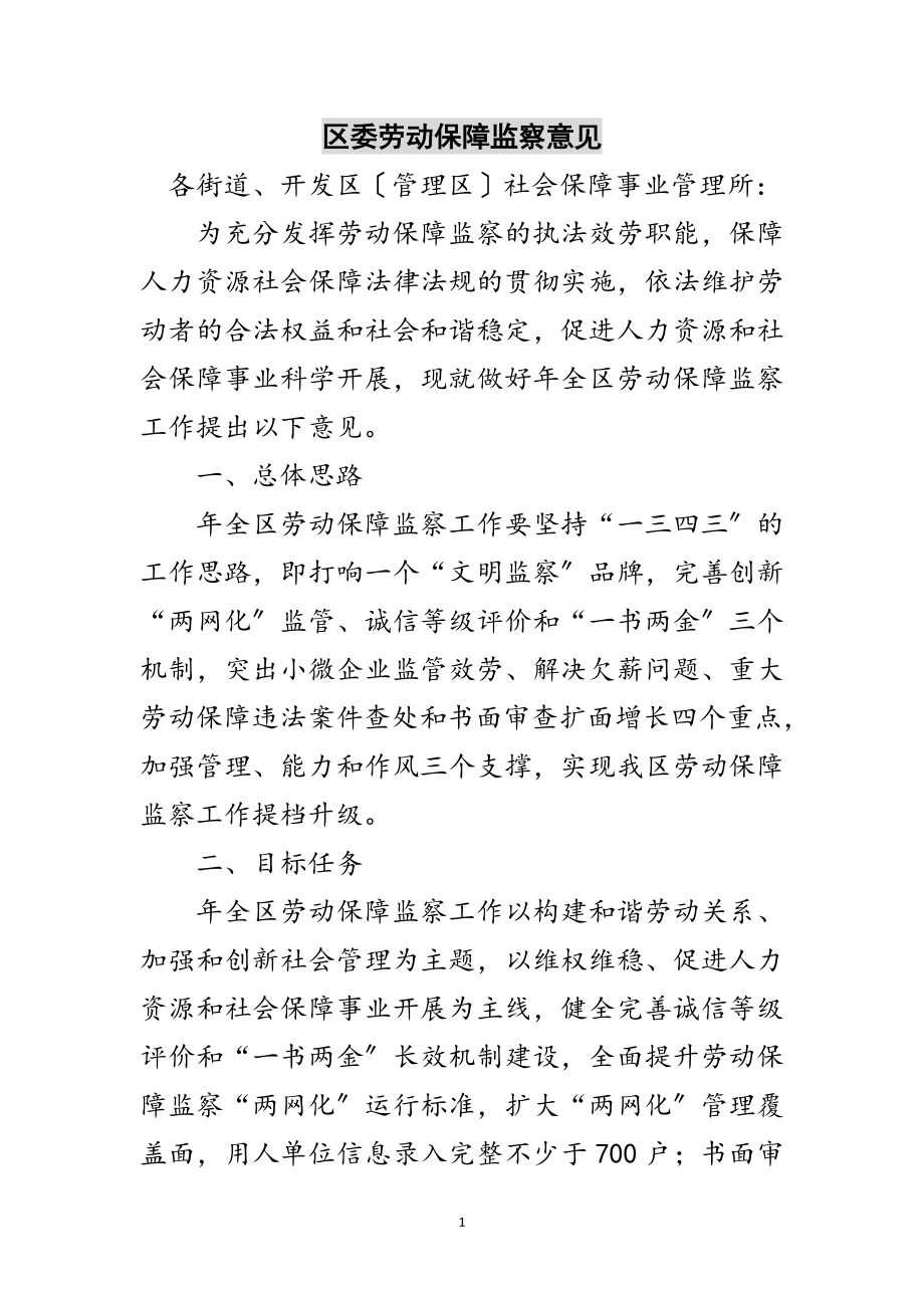 2023年区委劳动保障监察意见范文.doc_第1页