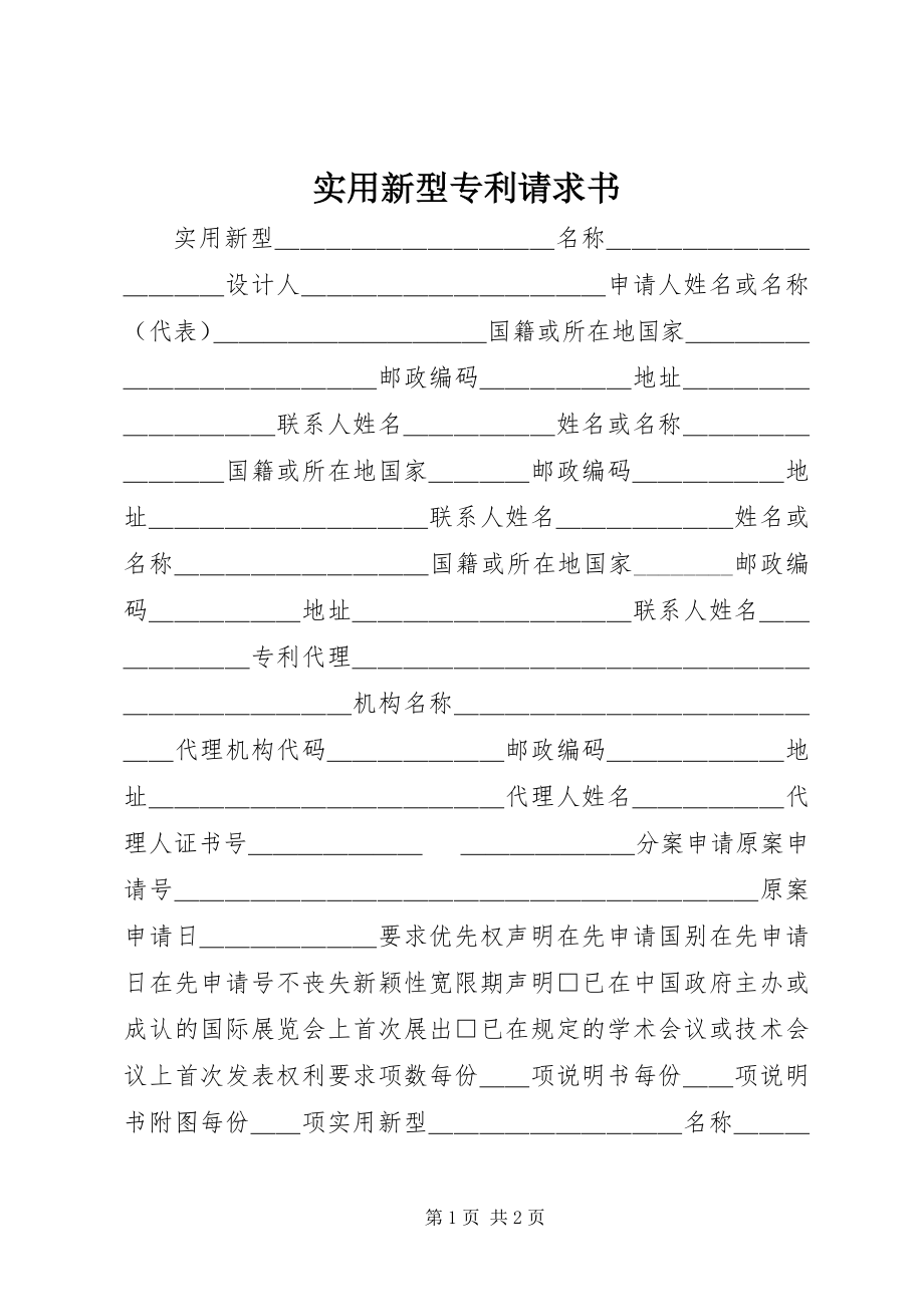 2023年实用新型专利请求书.docx_第1页