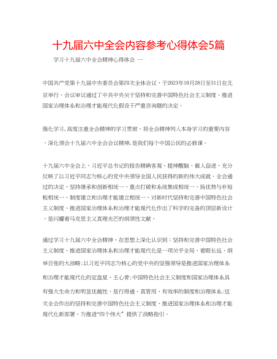 2023年十九届全会内容心得体会5篇.docx_第1页