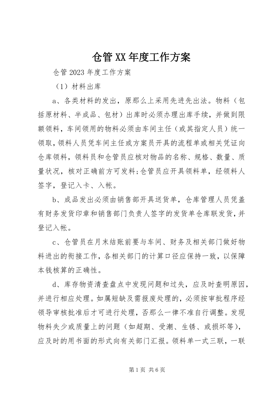 2023年仓管度工作计划新编.docx_第1页