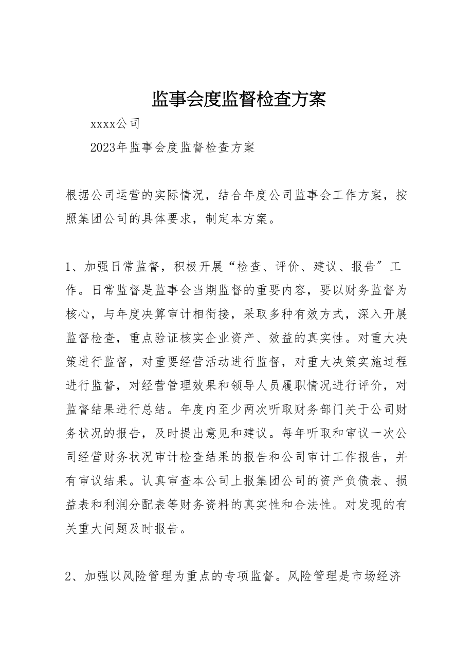 2023年监事会度监督检查方案.doc_第1页