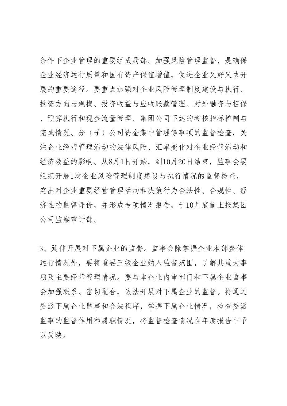 2023年监事会度监督检查方案.doc_第2页