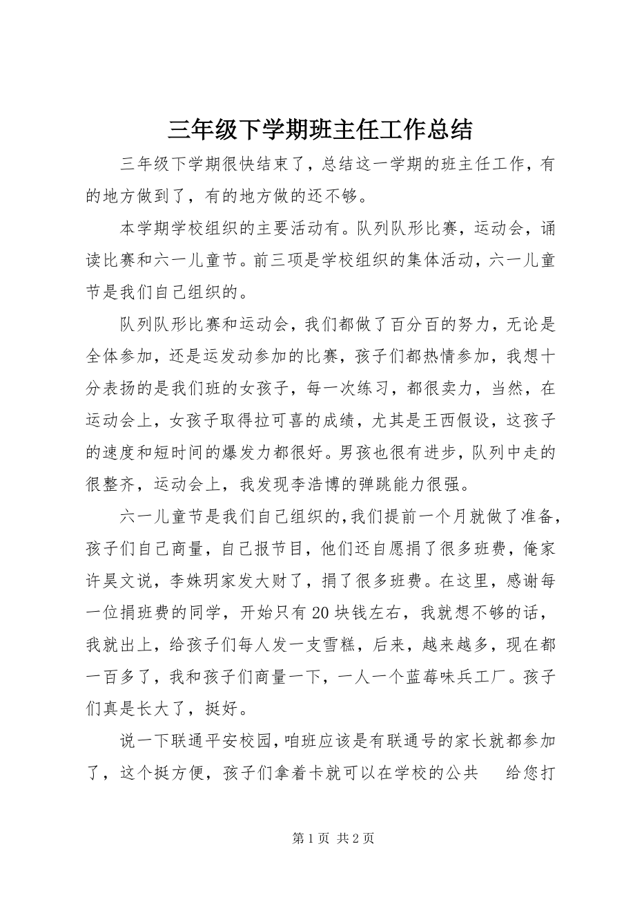 2023年三年级下学期班主任工作总结.docx_第1页