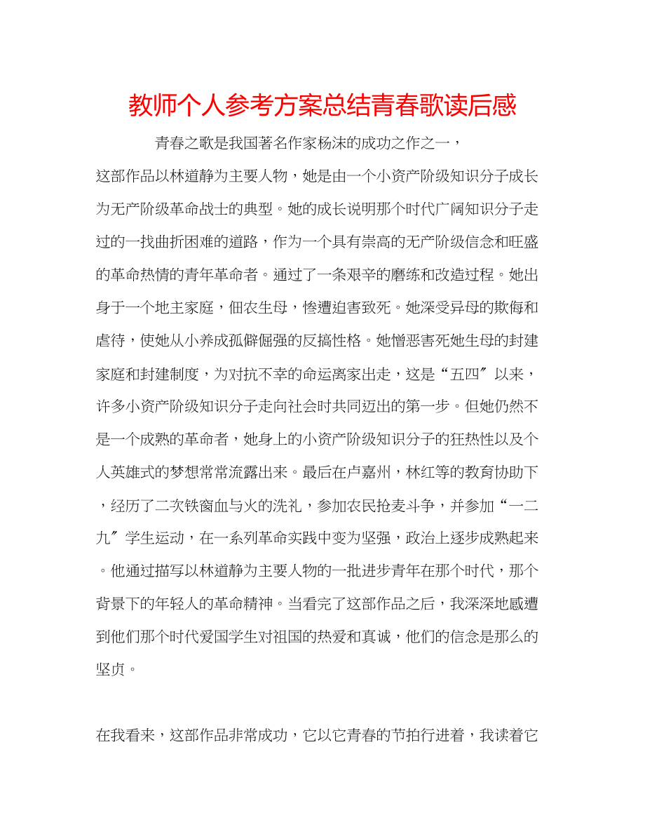 2023年教师个人计划总结《青春歌》读后感.docx_第1页