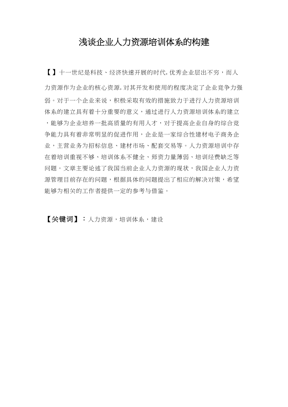 2023年浅谈企业人力资源培训体系的构建.doc_第2页