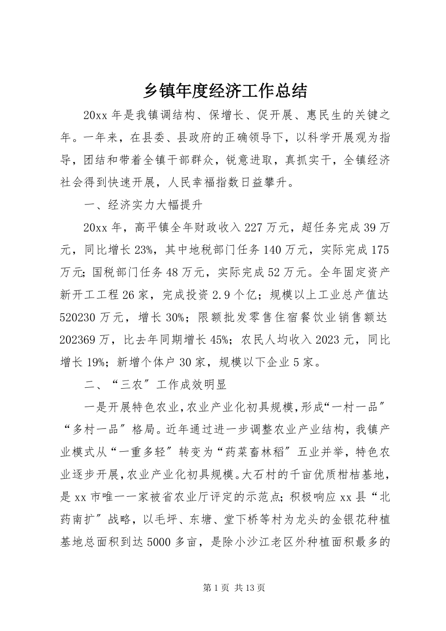 2023年乡镇年度经济工作总结.docx_第1页