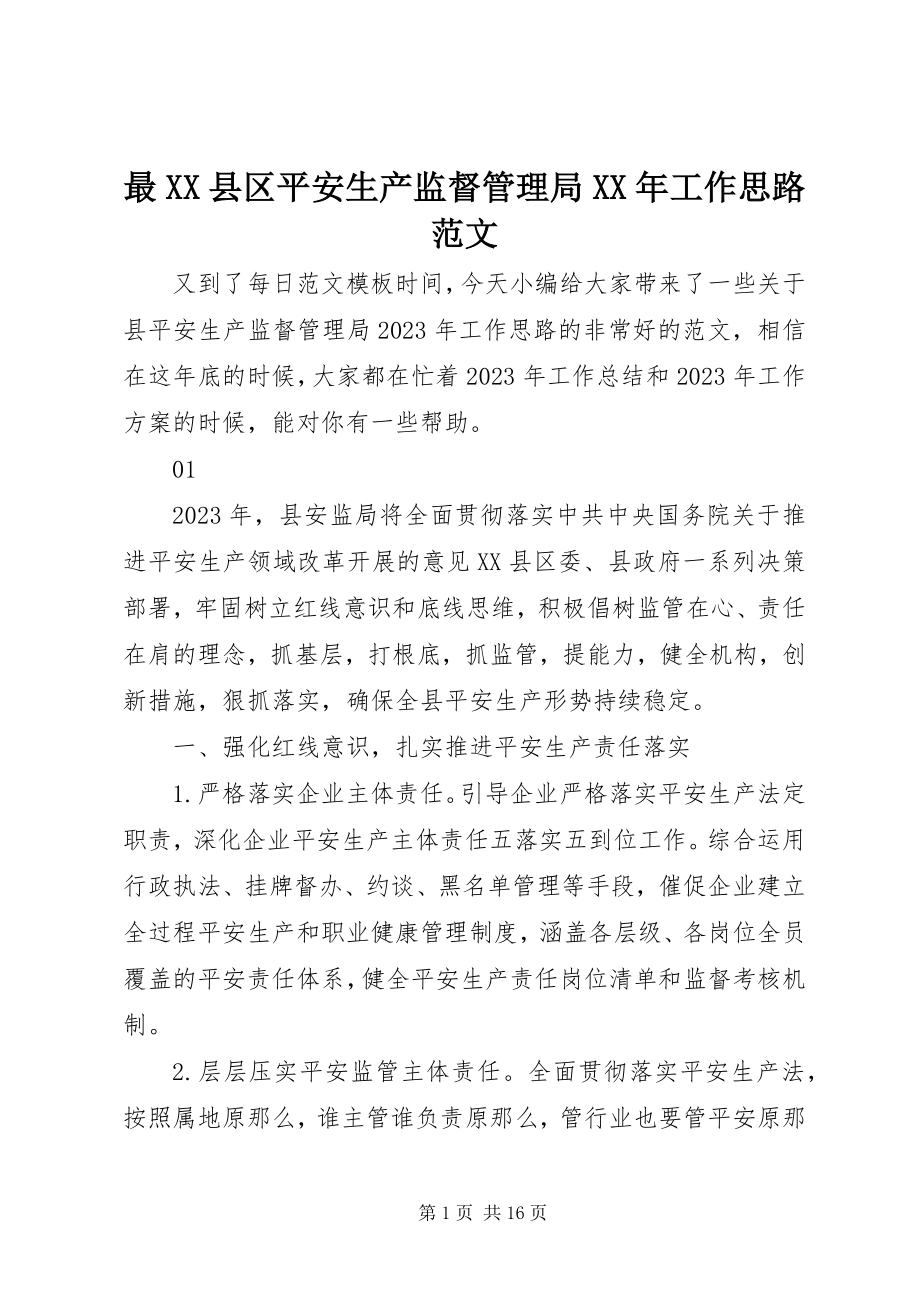 2023年最XX县区安全生产监督管理局工作思路.docx_第1页