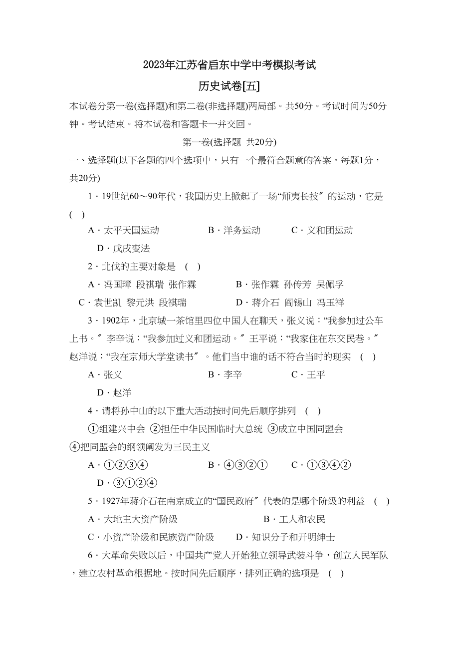 2023年江苏省启东中考模拟考试（五）初中历史.docx_第1页