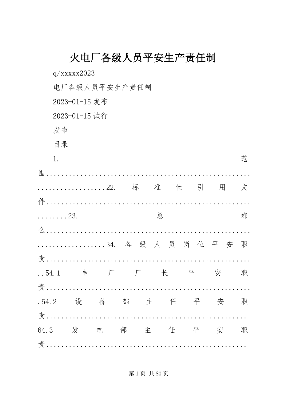 2023年火电厂各级人员安全生产责任制.docx_第1页