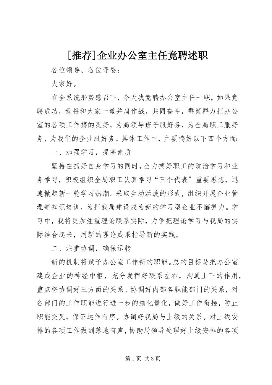 2023年推荐企业办公室主任竟聘述职新编.docx_第1页