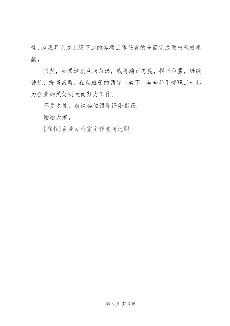 2023年推荐企业办公室主任竟聘述职新编.docx_第3页