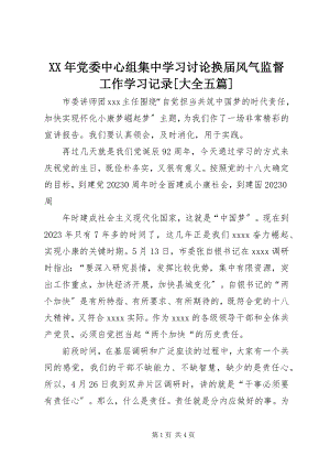 2023年党委中心组集中学习讨论换届风气监督工作学习记录[大全五篇.docx