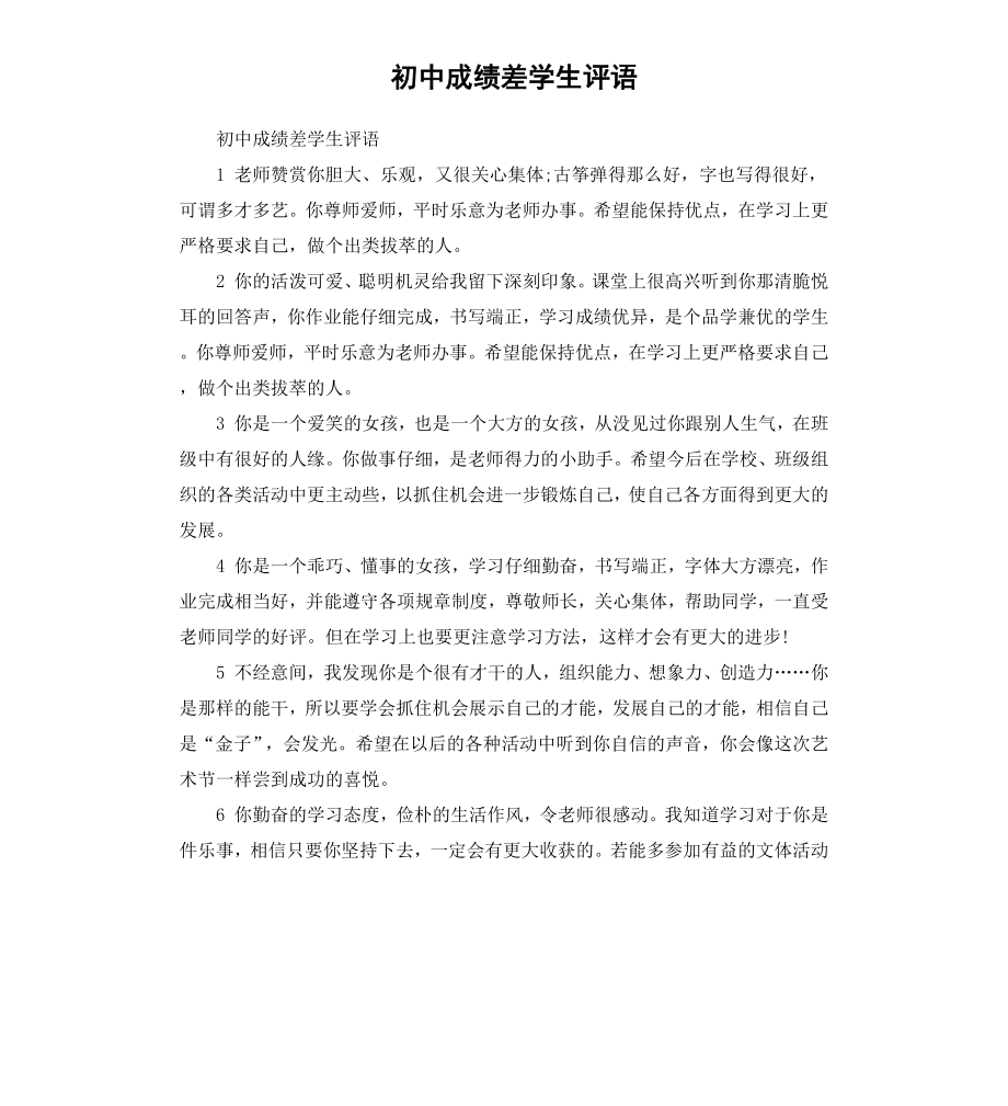 初中成绩差学生评语.docx_第1页