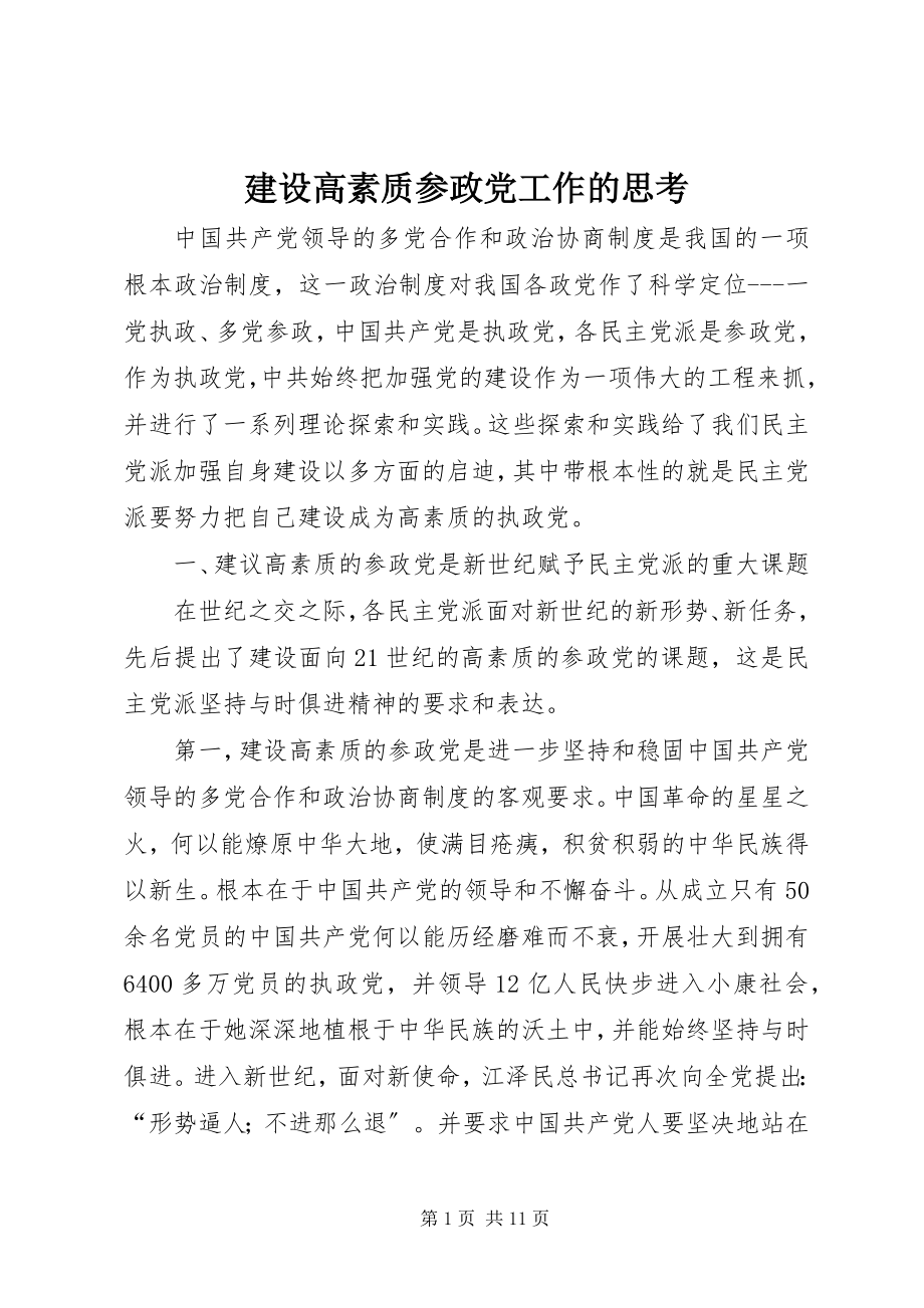 2023年建设高素质参政党工作的思考.docx_第1页