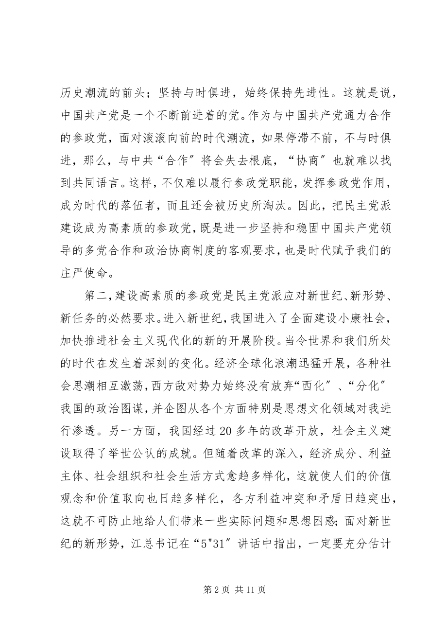 2023年建设高素质参政党工作的思考.docx_第2页