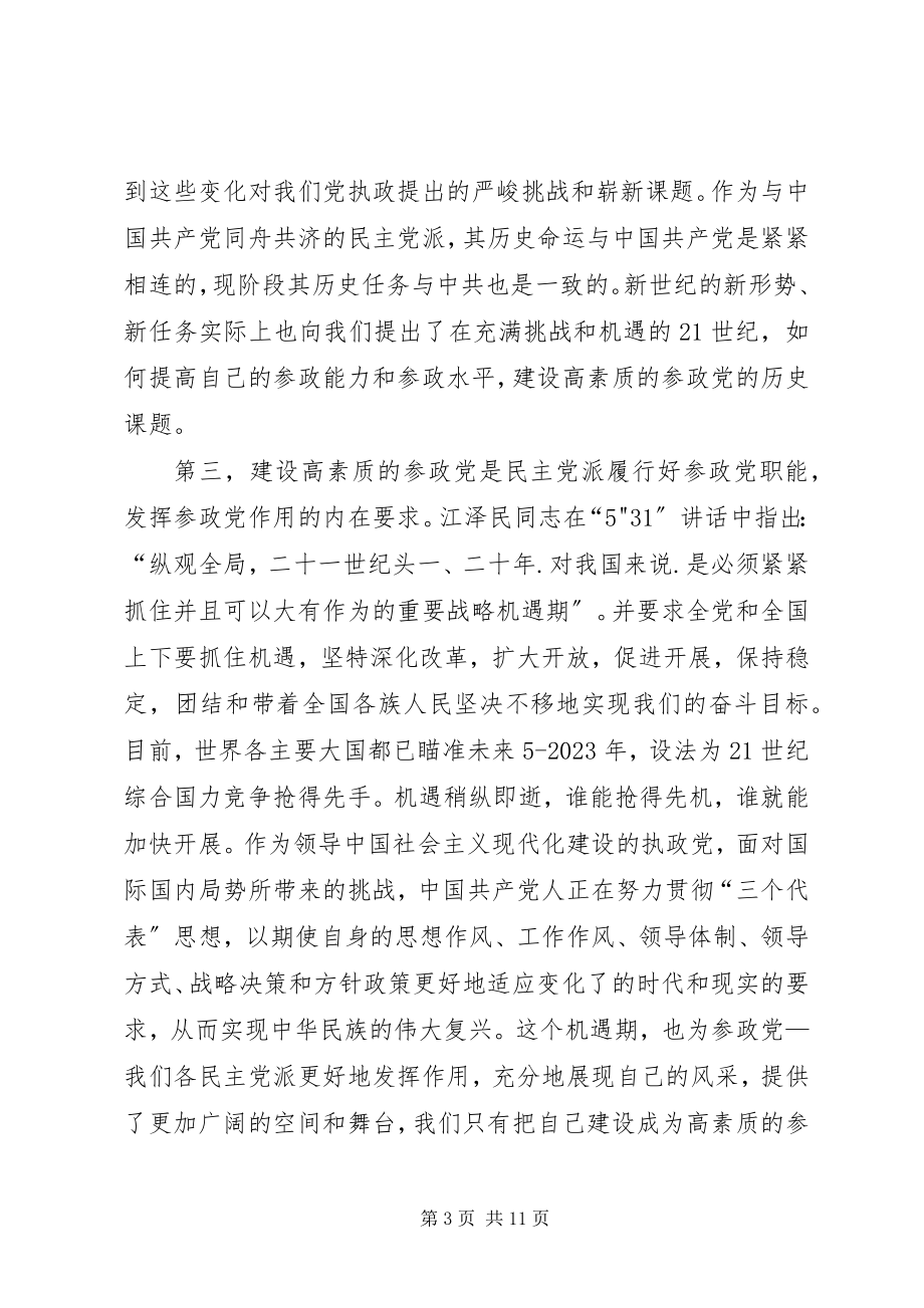 2023年建设高素质参政党工作的思考.docx_第3页