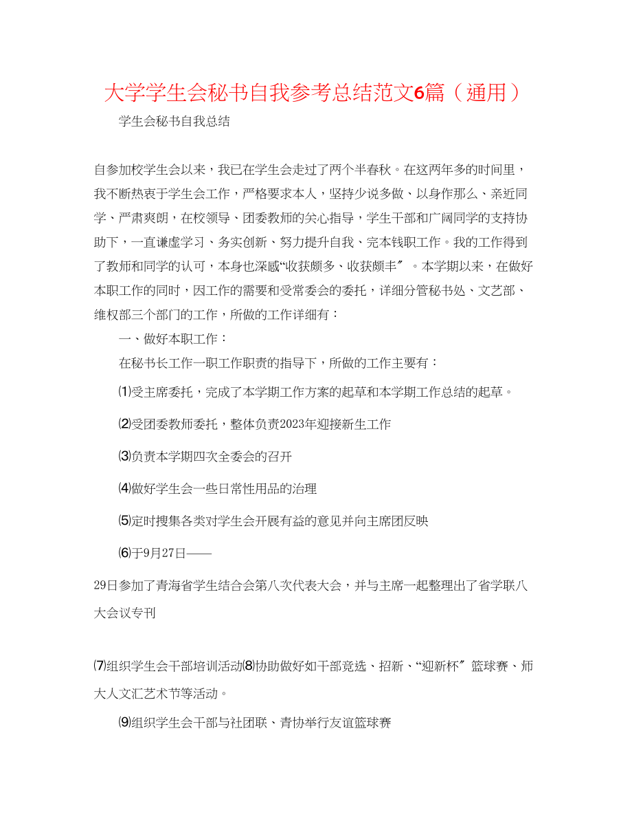 2023年大学学生会秘书自我总结范文6篇.docx_第1页