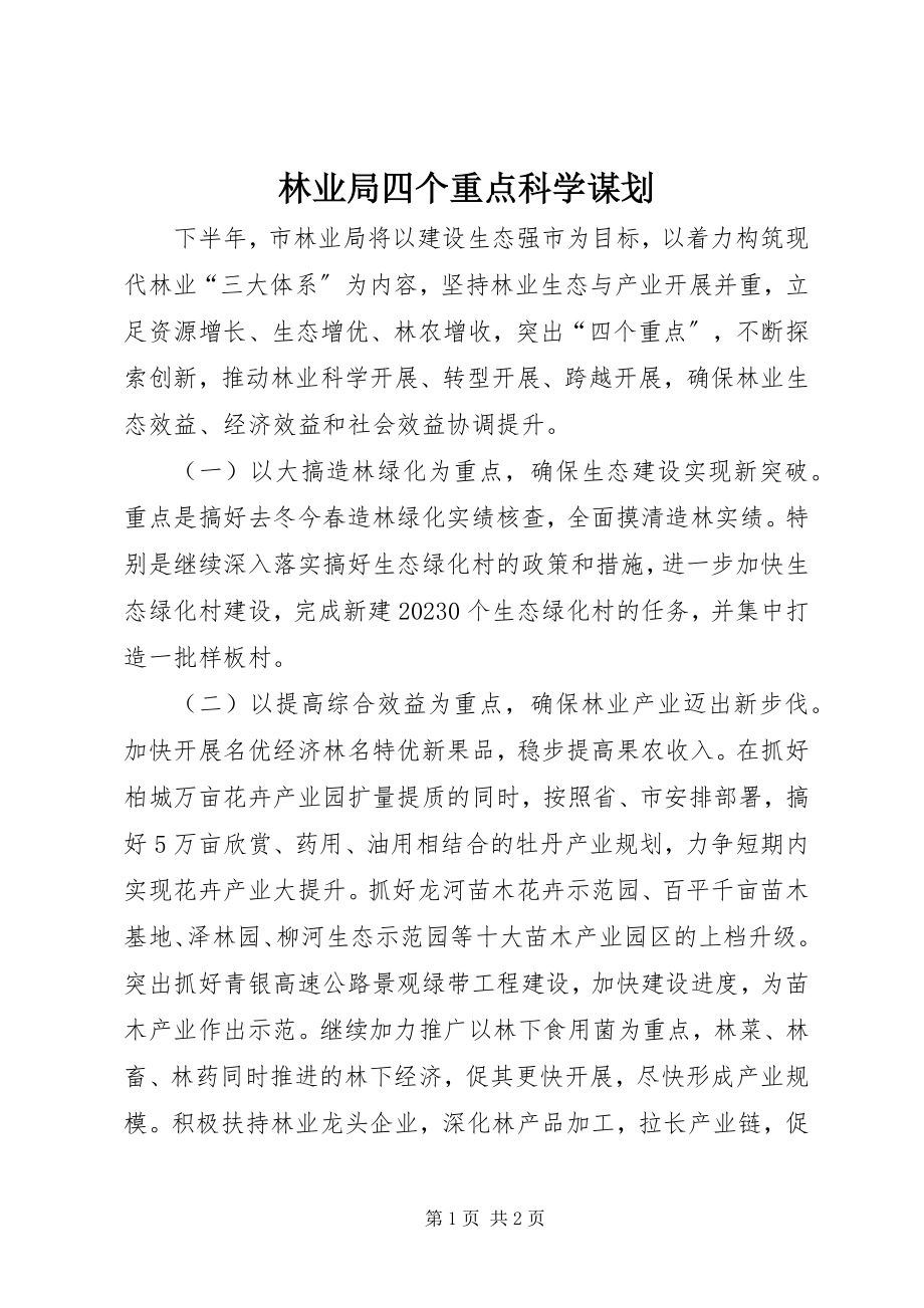 2023年林业局四个重点科学谋划.docx_第1页