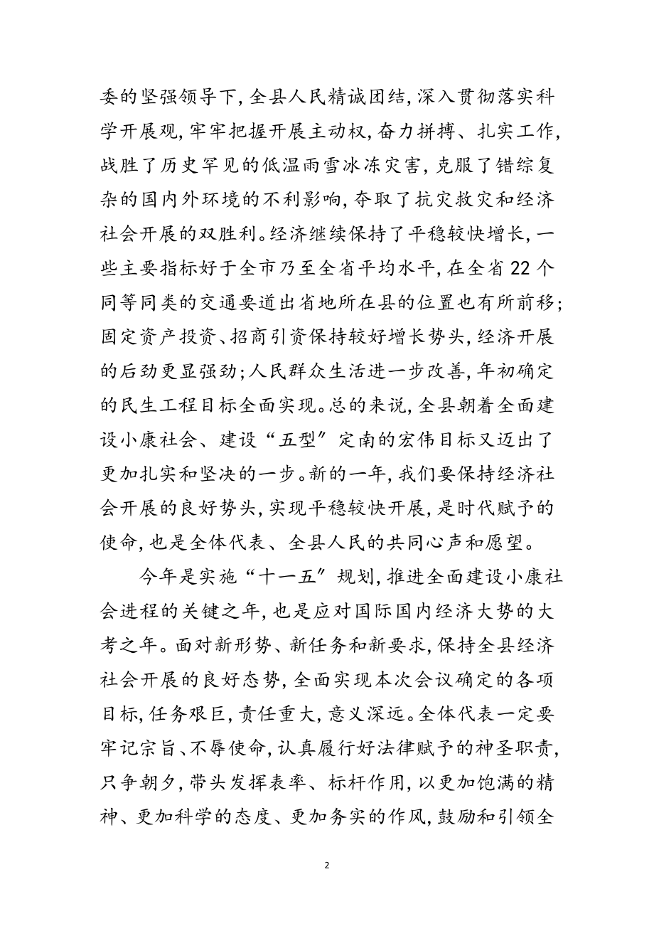 2023年人大四次会议闭幕式讲话范文.doc_第2页