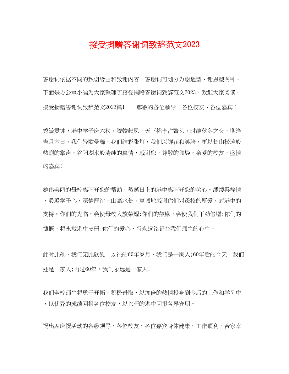 2023年接受捐赠答谢词致辞范文.docx_第1页