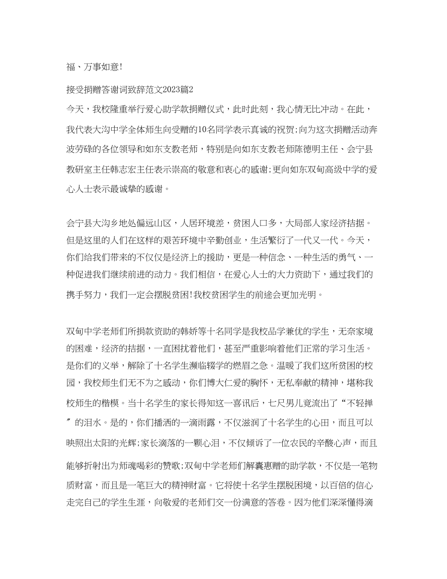 2023年接受捐赠答谢词致辞范文.docx_第2页