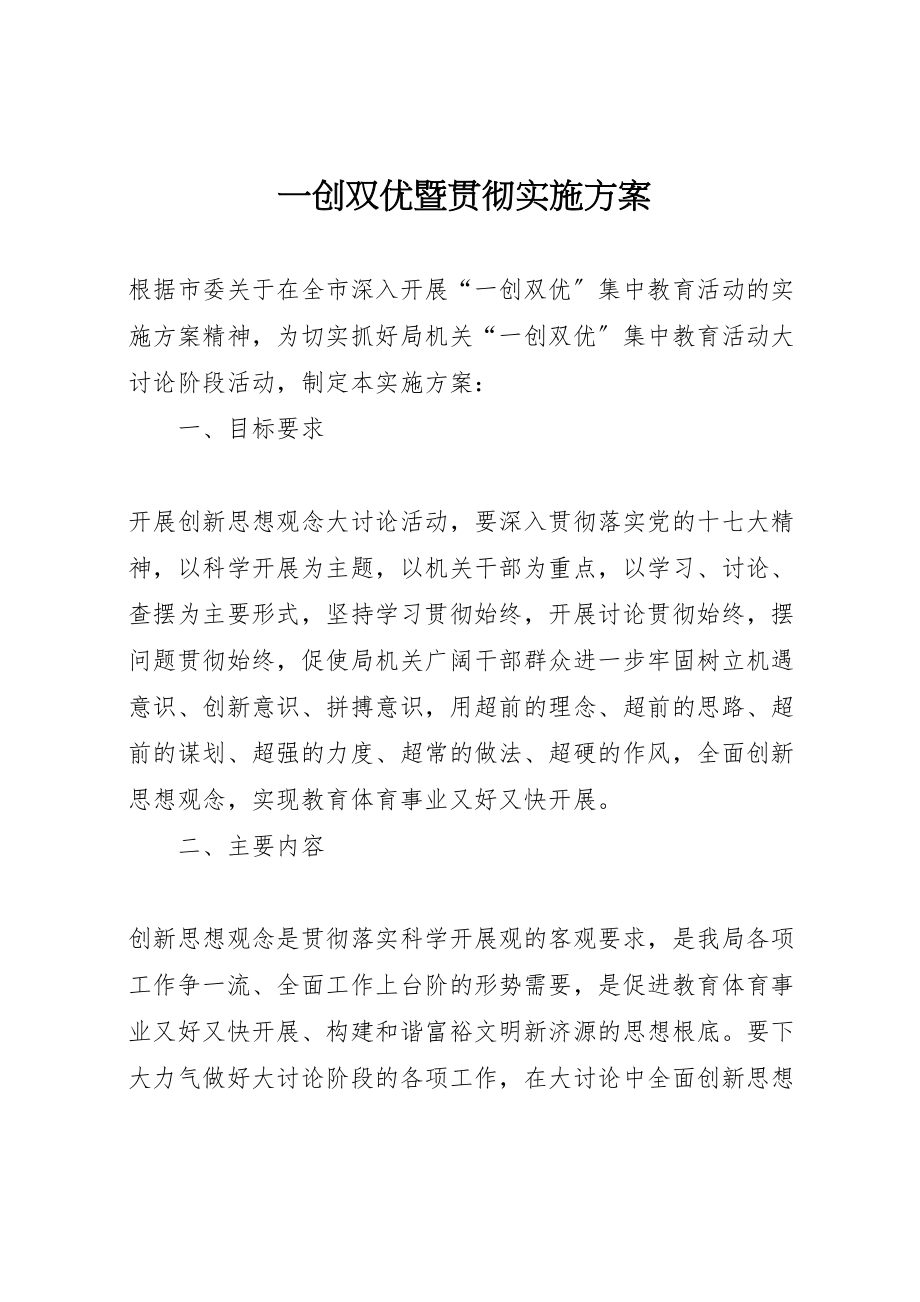 2023年一创双优暨贯彻实施方案.doc_第1页