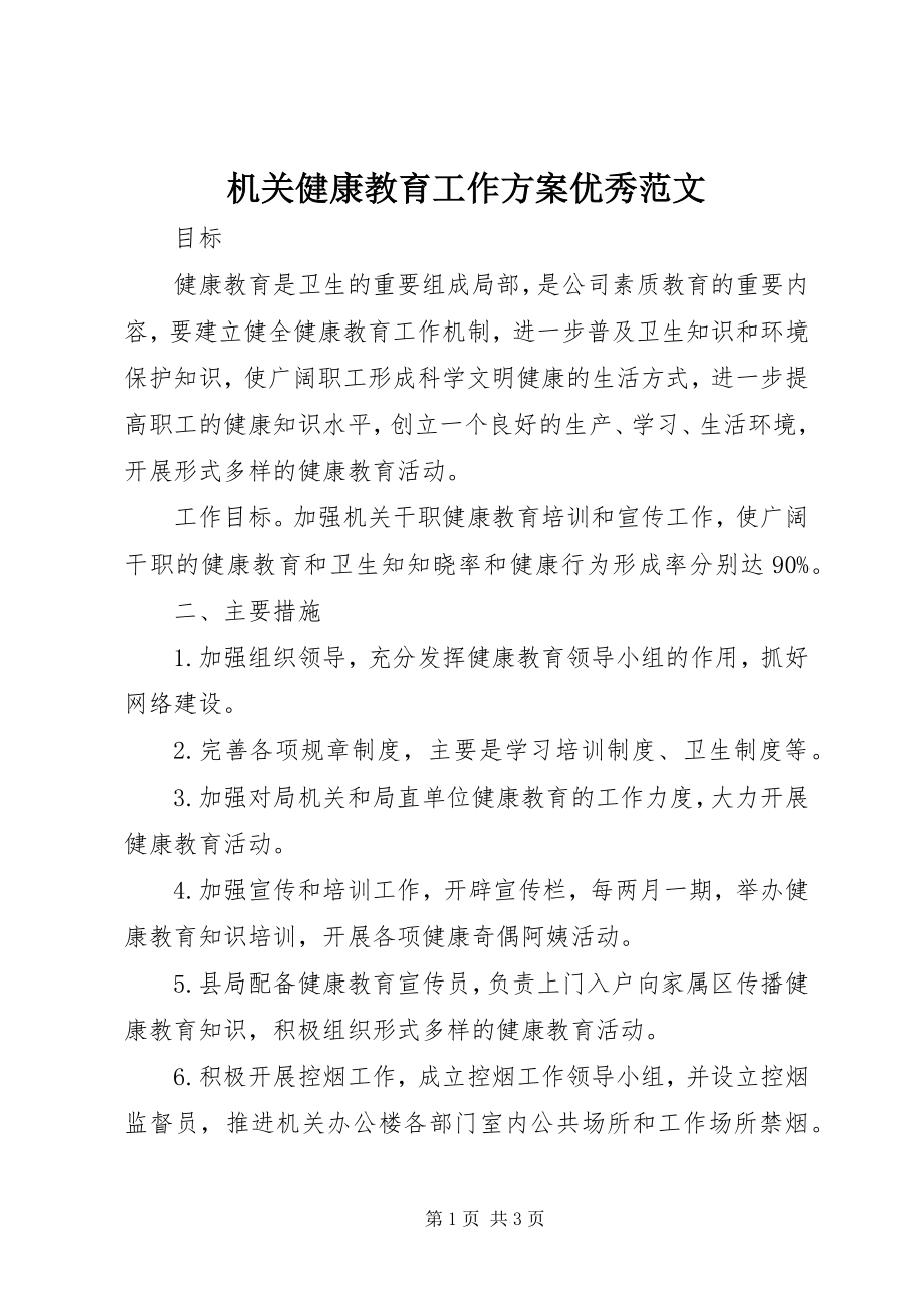 2023年机关健康教育工作计划优秀.docx_第1页