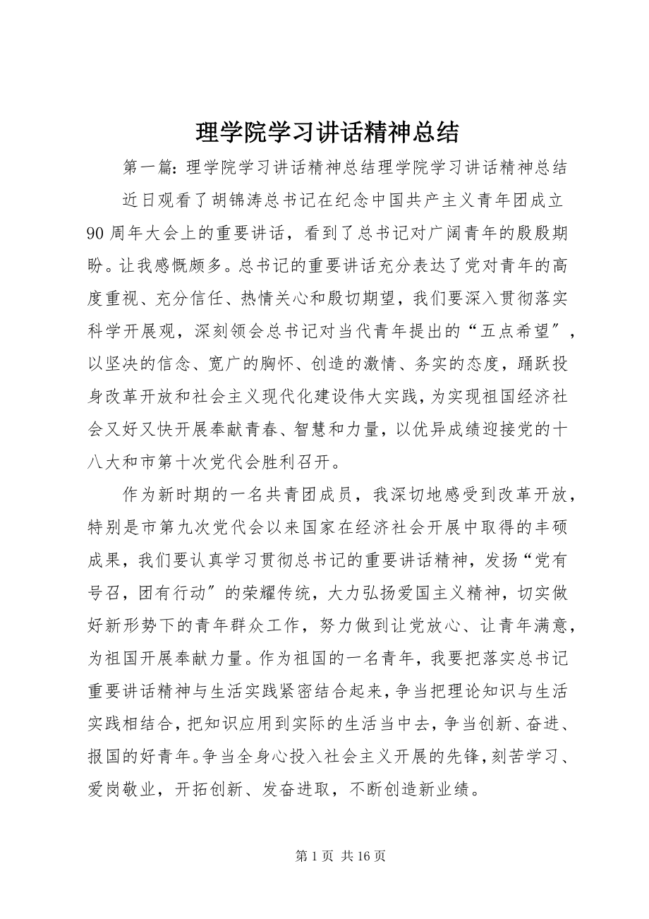 2023年理学院学习《致辞》精神总结.docx_第1页