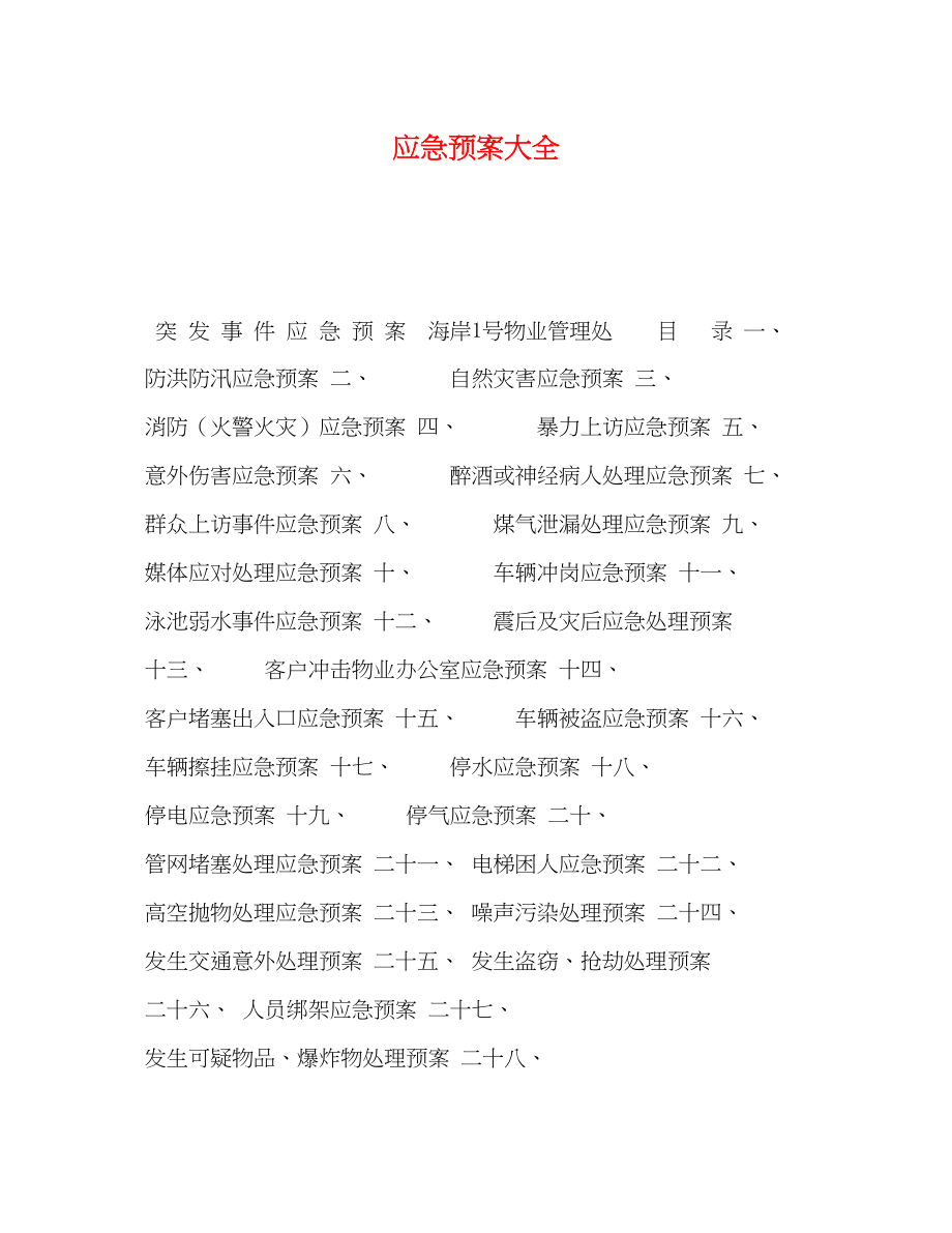 2023年应急预案大全.docx_第1页