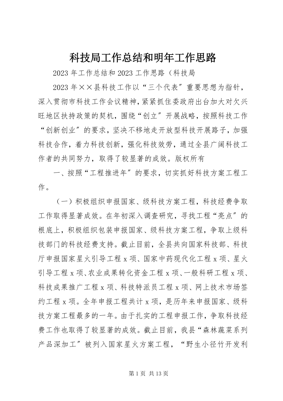 2023年科技局工作总结和明工作思路.docx_第1页