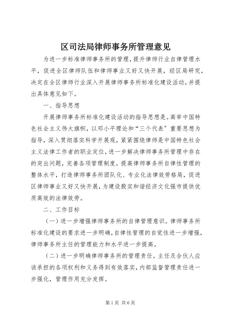 2023年区司法局律师事务所管理意见.docx_第1页