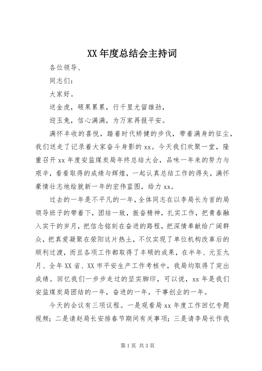 2023年总结会主持词.docx_第1页