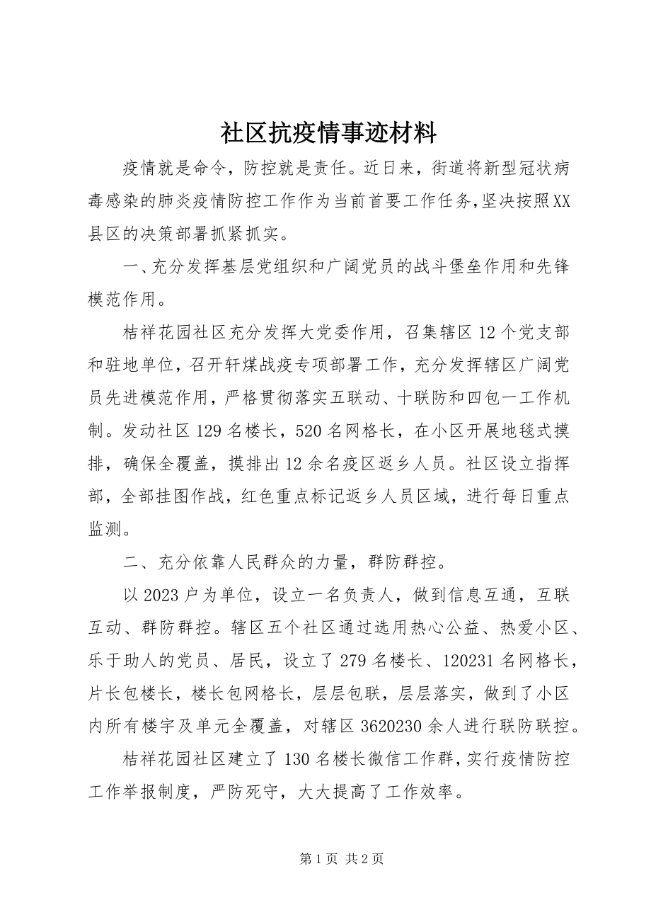 2023年社区抗疫情事迹材料.docx_第1页