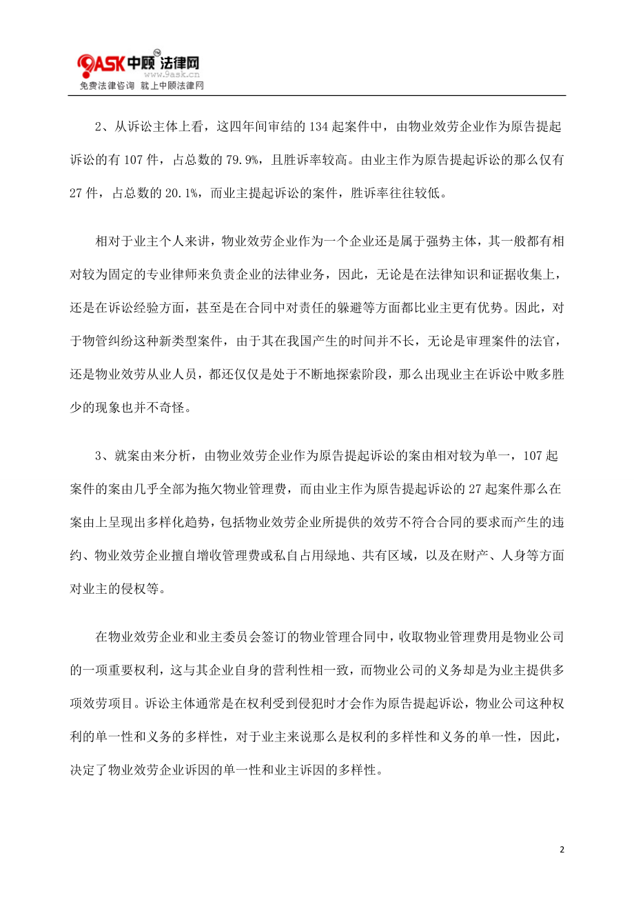 2023年物业管理纠纷案件的特点问题和建议.doc_第2页