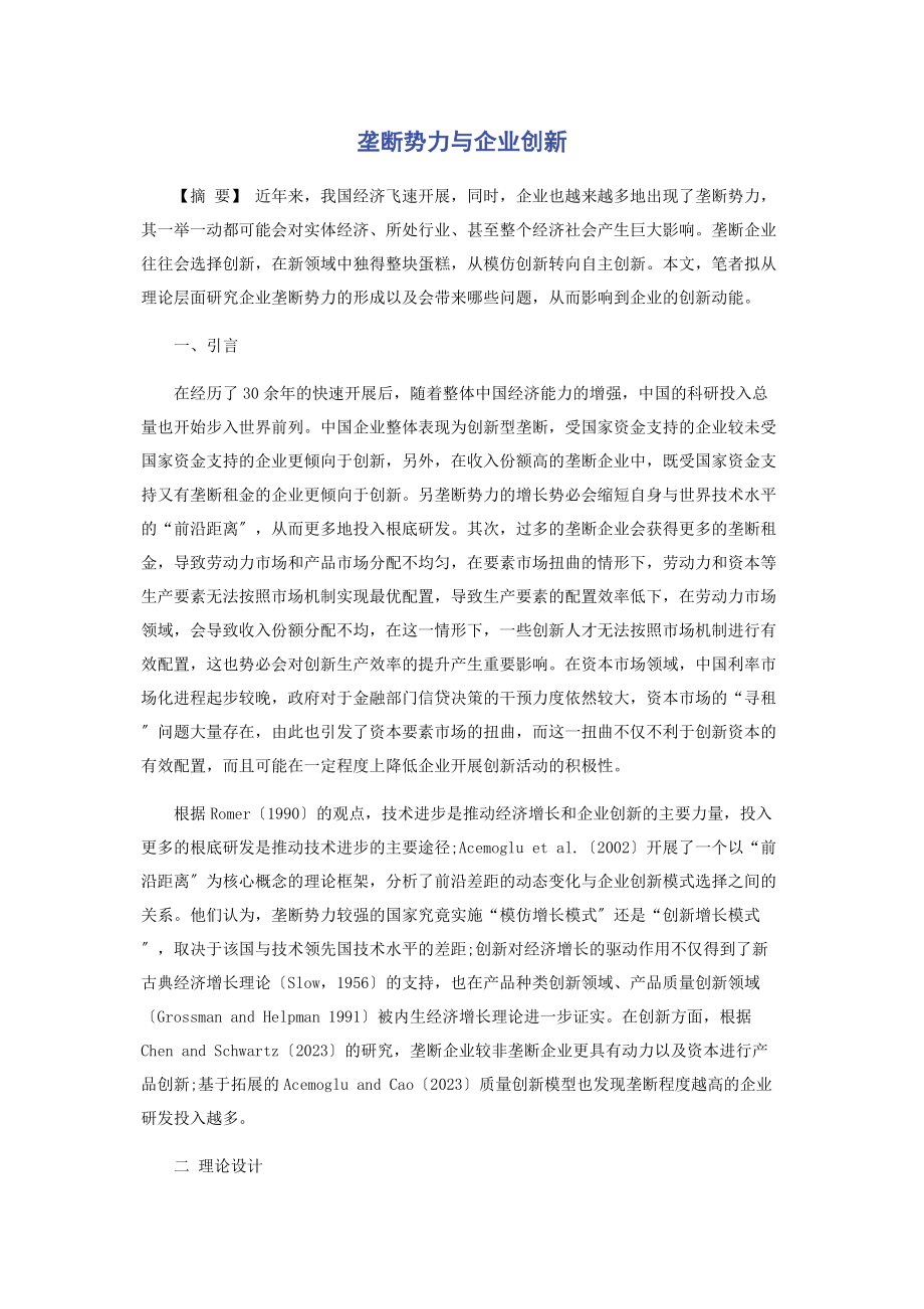 2023年垄断势力与企业创新.docx_第1页