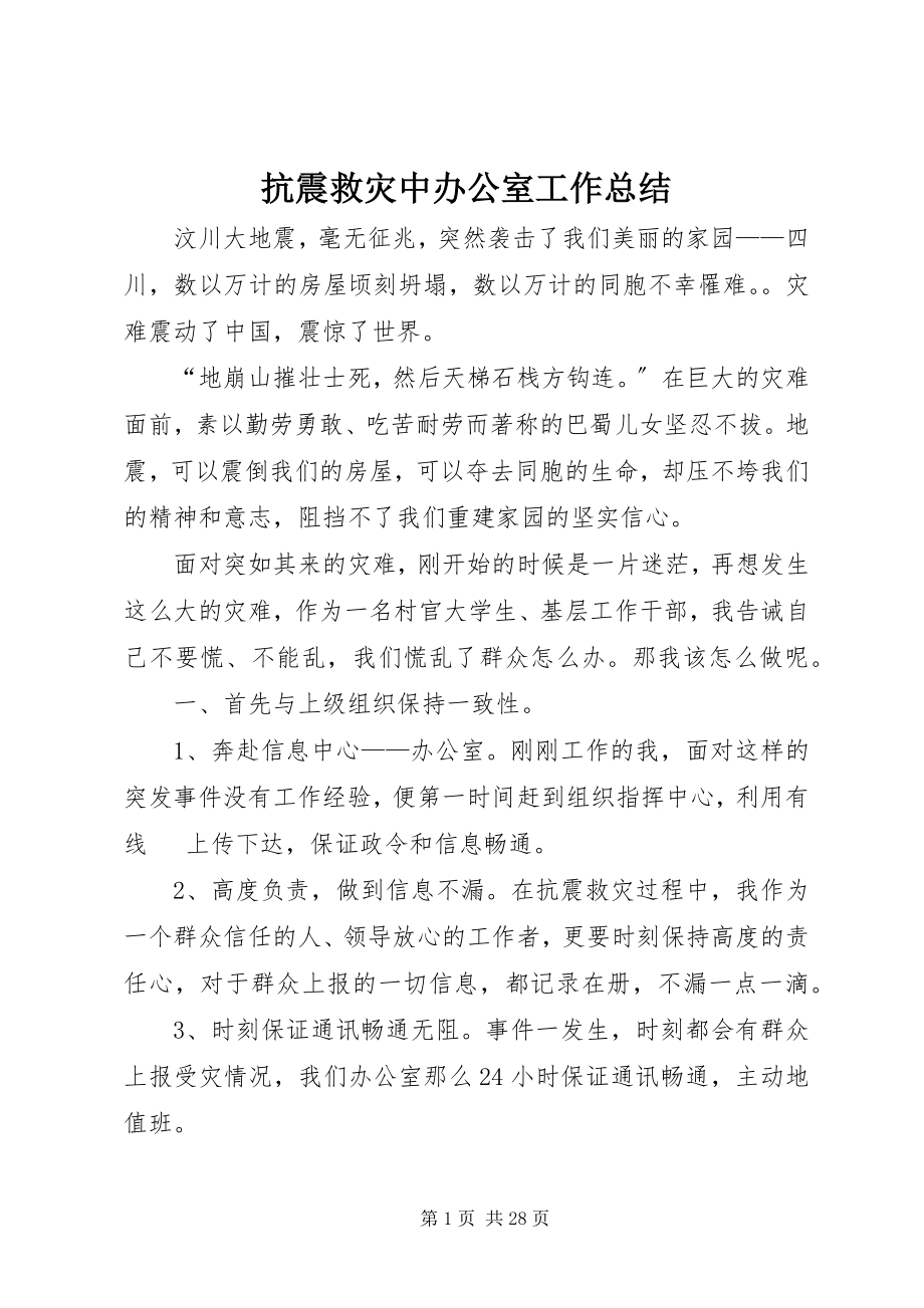 2023年抗震救灾中办公室工作总结.docx_第1页